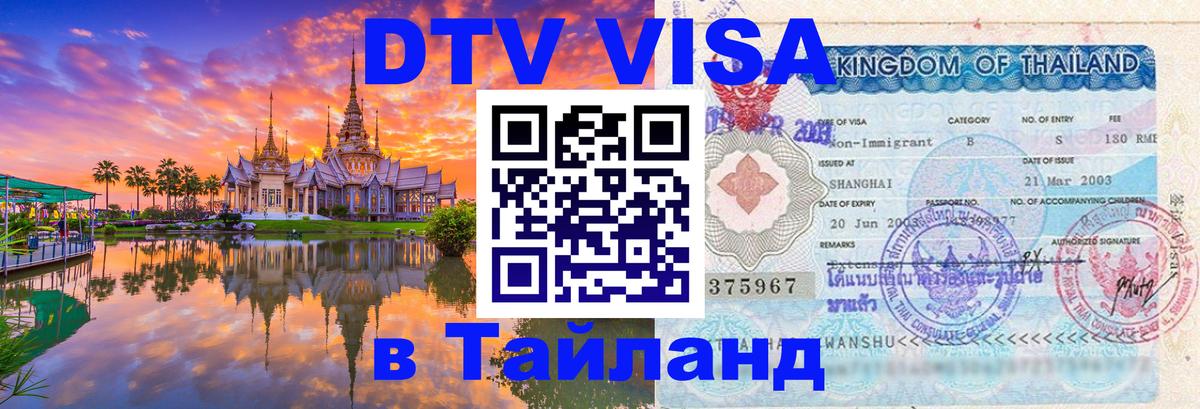 Электронная виза DTV в Тайланд 