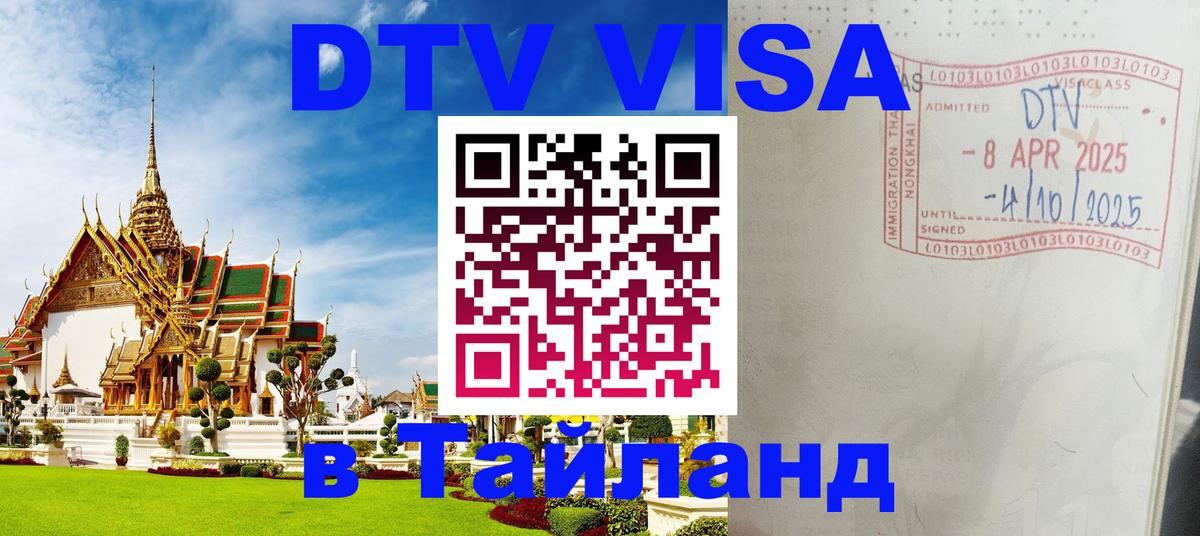 Стоимость и условия DTV визы — оформление в Таиланд под ключ - Псков 
