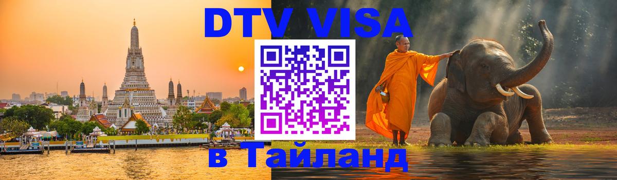 Цены на DTV визу в Таиланд — пакеты услуг, достаточно даже паспорта - Псков  20.11.2025 